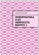 Информатика и ИТ. Нейросети. Выпуск 2