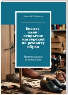 Бизнес-план: открытие мастерской по ремонту обуви. Практическое руководство