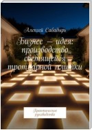 Бизнес – идея: производство светящейся тротуарной плитки. Практическое руководство