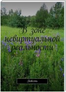 В зоне невиртуальной реальности. Повесть