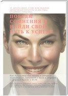 Победи сомнения и найди свой путь к успеху