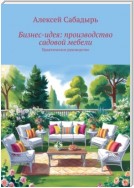 Бизне-идея: производство садовой мебели. Практическое руководство