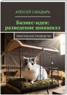 Бизнес-идея: разведение шиншилл. Практическое руководство