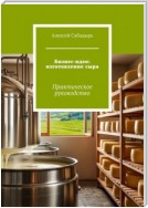 Бизнес-идея: изготовление сыра. Практическое руководство