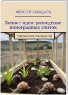 Бизнес-идея: разведение виноградных улиток. Практическое руководство