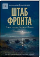 Штаб фронта. Книга первая. Коварный Днепр