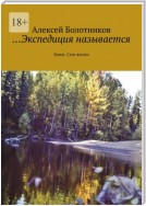 …Экспедиция называется. Бомж. Сага жизни