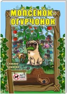 Мопсёнок-огурчонок. Непослушный мопс