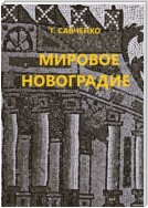 Мировое Новоградие. Лингворасследование