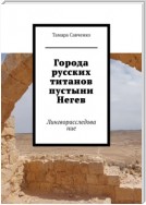 Города русских титанов пустыни Негев. Лингворасследование