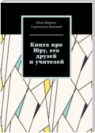 Книга про Юру, его друзей и учителей