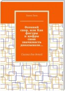 Осенний спор, или Как фигуры и цифры свою значимость доказывали… Сказка для детей