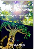 Книга мудрости о Науке и Искусстве. Заметки исследований