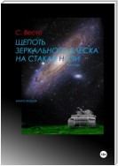 Щепоть зеркального блеска на стакан ночи. Книга вторая