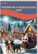 Путешествие в рождественскую сказку