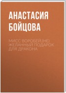 Мисс Воробей.(не)Желанный подарок для Дракона