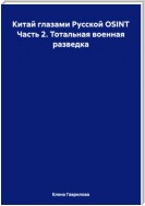 Китай глазами Русской OSINT Часть 2. Тотальная военная разведка