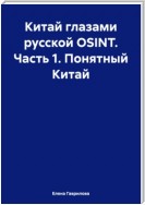 Китай глазами русской OSINT. Часть 1. Понятный Китай