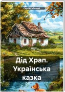 Дід Храп. Українська казка