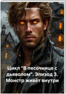 Цикл «В песочнице с дьяволом». Эпизод 3. Монстр живёт внутри