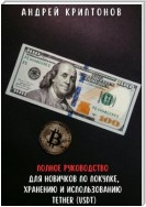 Полное руководство для новичков по покупке, хранению и использованию Tether (USDT)