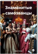 Знаменитые самозванцы