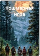 Кошмарная игра