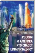 Россия & Америка. Кто спасет цивилизацию