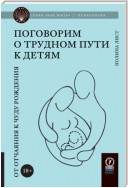 Поговорим о трудном пути к детям. От отчаяния к чуду рождения