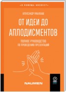 От идеи до аплодисментов. Полное руководство по проведению презентаций