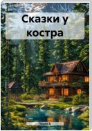 Сказки у костра