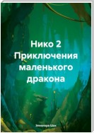 Нико 2. Приключения маленького дракона