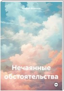 Нечаянные обстоятельства