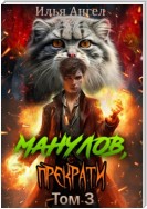 Манулов, прекрати! Том 3