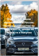 Вторичный рынок автомобилей в России: Полное руководство по надежности, ценам на запчасти и покупке