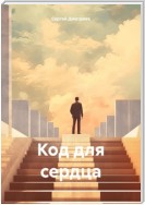 Код для сердца