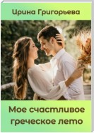 Мое счастливое греческое лето