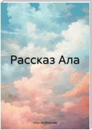 Рассказ Ала