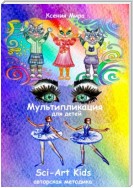 Мультипликация для детей Sci-Art Kids. Авторская методика