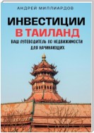 Инвестиции в Таиланд. Ваш путеводитель по недвижимости для начинающих