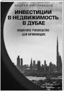 Инвестиции в недвижимость в Дубае. Пошаговое руководство для начинающих