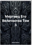 Мертвец Его Величества Том 3