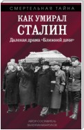 Как умирал Сталин. Далекая драма «Ближней» дачи