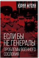 Если бы не генералы. Проблемы военного сословия