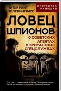 Ловец шпионов. О советских агентах в британских спецслужбах