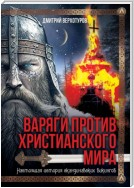 Варяги против христианского мира. Настоящая история скандинавских викингов