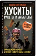 Хуситы. Ракеты и арбалеты. Как хуситы побеждают Израиль и меняют характер войны в XXI веке