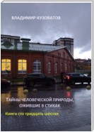 Тайны человеческой природы, ожившие в стихах. Книга сто тридцать шестая