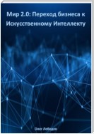 Мир 2.0: Переход бизнеса к Искусственному Интеллекту