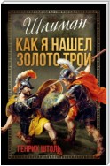 Шлиман. Как я нашел золото Трои